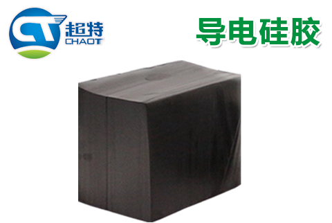 导电硅胶
