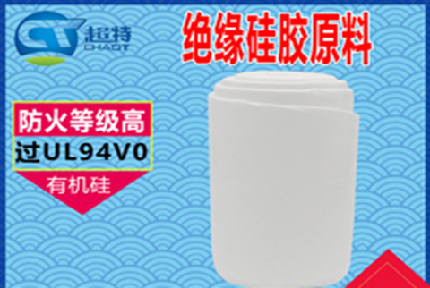 绝缘硅胶 绝缘硅胶