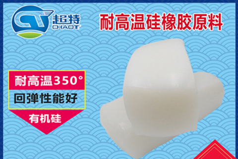 耐高温硅胶原料 耐高温硅胶原料