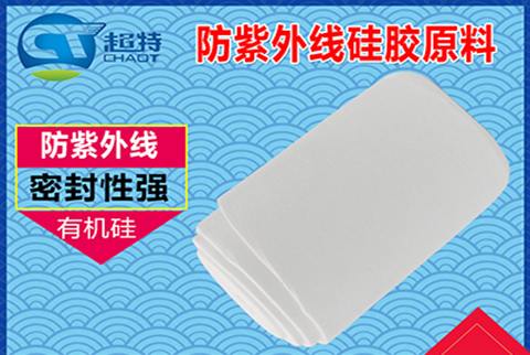 防紫外线硅胶原料 防紫外线硅胶原料