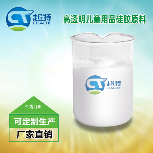 高透明儿童用品硅胶原料