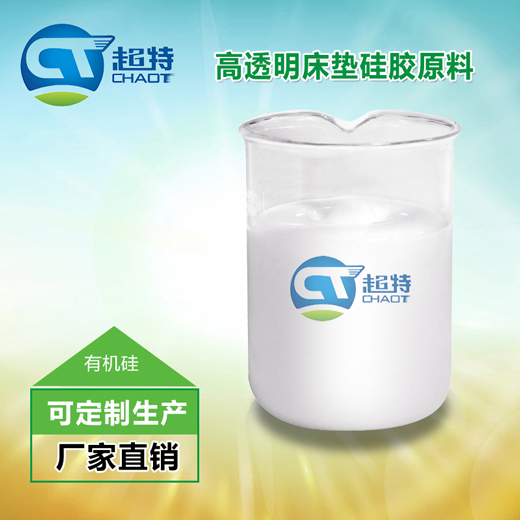 高透明床垫硅胶原料