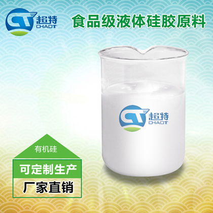 食品级液体硅胶原料