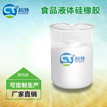食品液体硅橡胶
