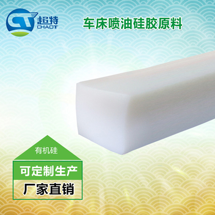 车床喷油硅胶原料