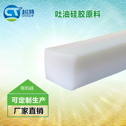 吐油硅胶原料