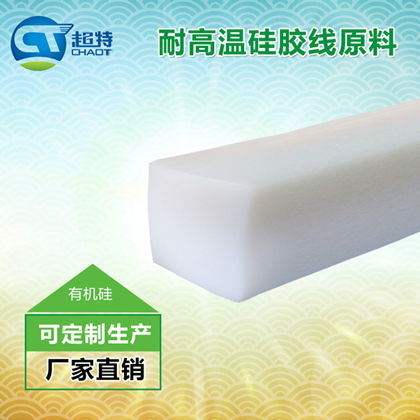 耐高温硅胶线原料