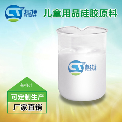 儿童用品硅胶原料