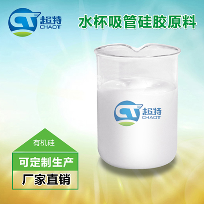 水杯吸管硅胶原料