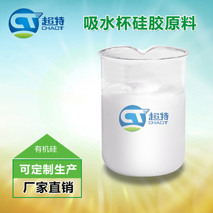 吸水杯硅胶原料
