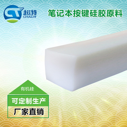 笔记本按键硅胶原料
