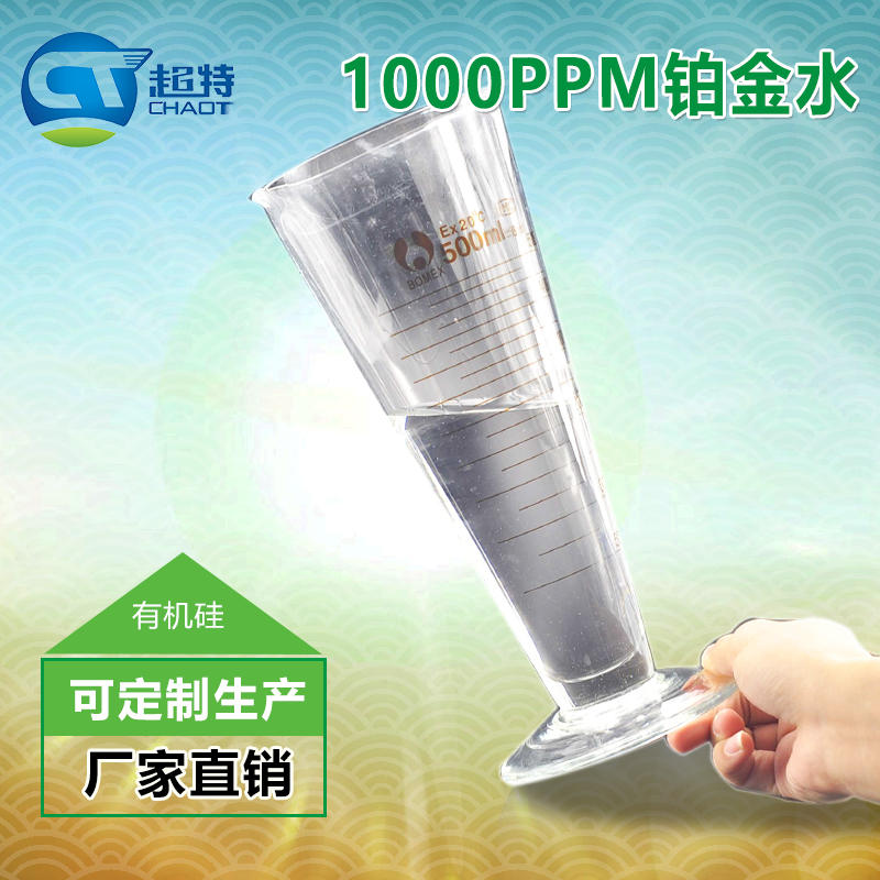 1000PPM铂金水