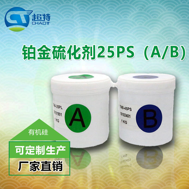 铂金硫化剂25PS