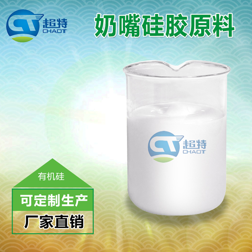 奶嘴硅橡胶原料