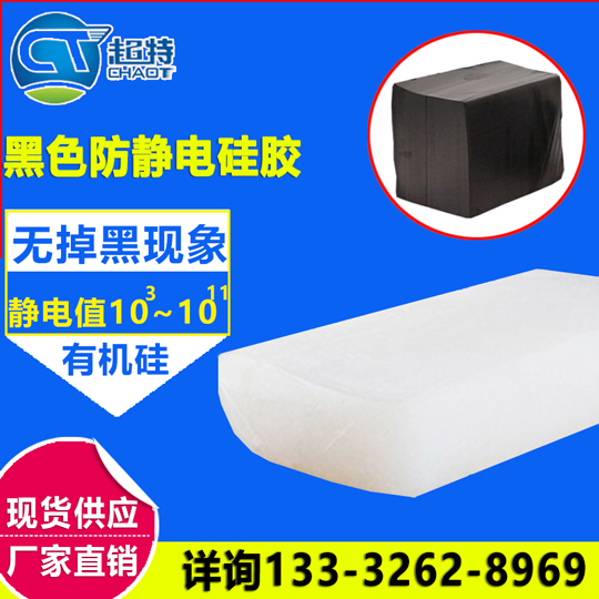 黑色防静电硅胶