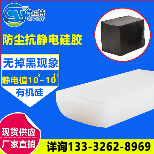 防尘抗静电硅胶