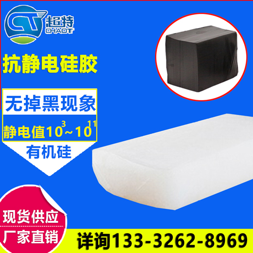 抗静电硅胶