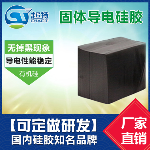 固体导电硅胶