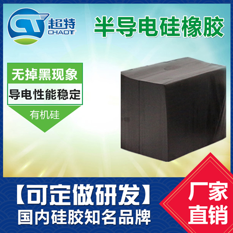 半导电硅橡胶
