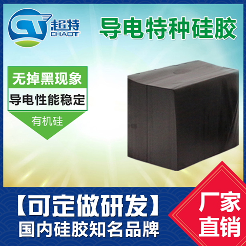 导电特种硅胶