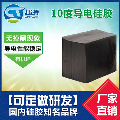 10度导电硅胶