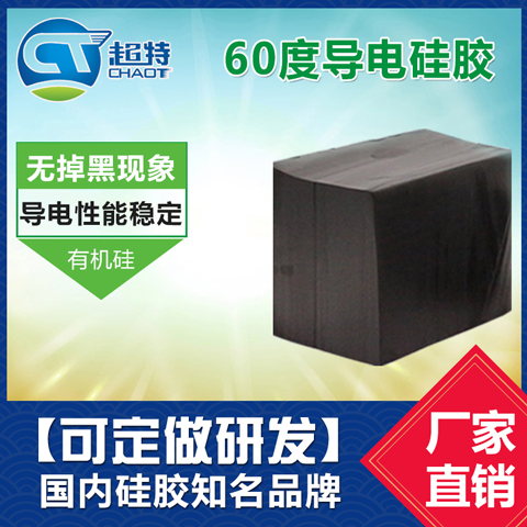 60度导电硅胶