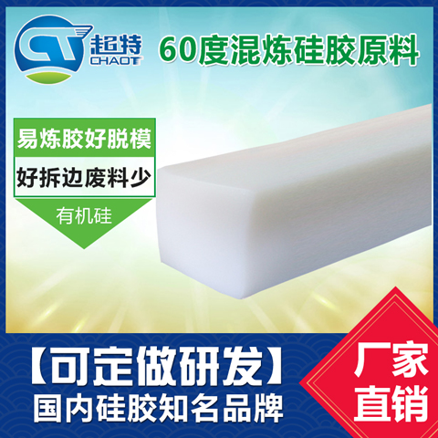 60度混炼硅胶原料