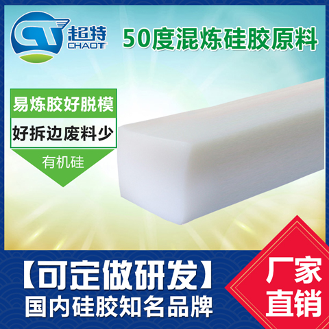 50度混炼硅胶原料