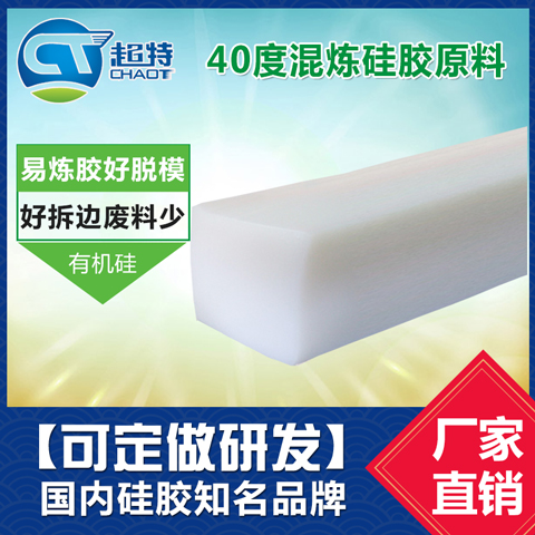 40度混炼硅橡胶原料