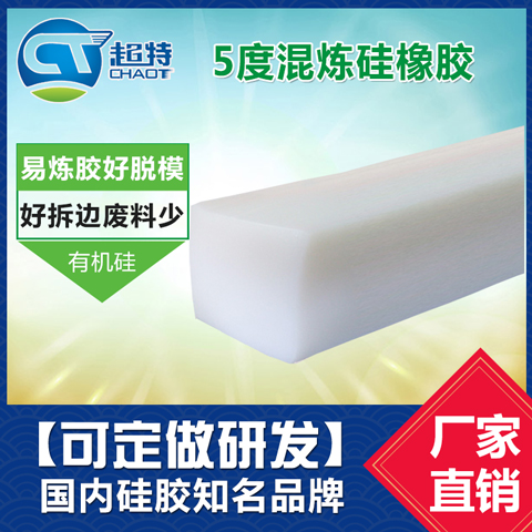 5度混炼硅橡胶