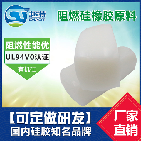 阻燃硅橡胶原料