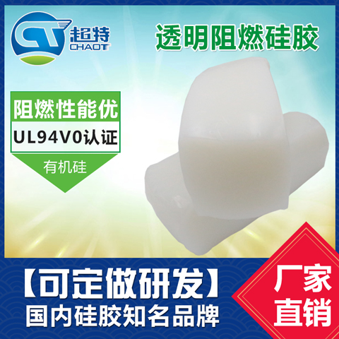 透明阻燃硅胶