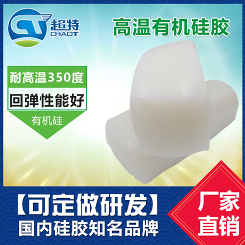 高温有机硅胶