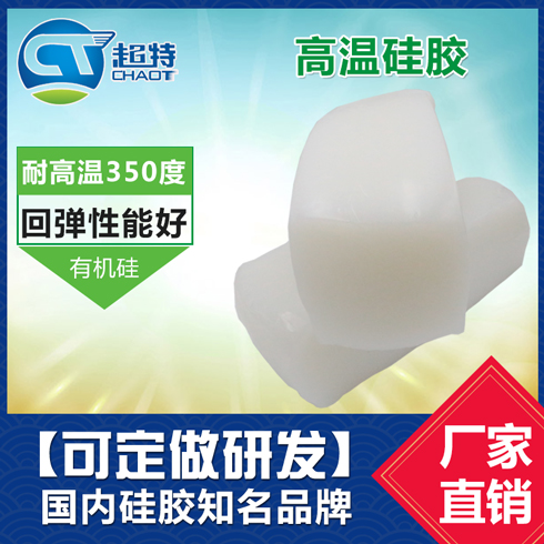 高温硅胶