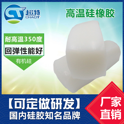 高温硅橡胶