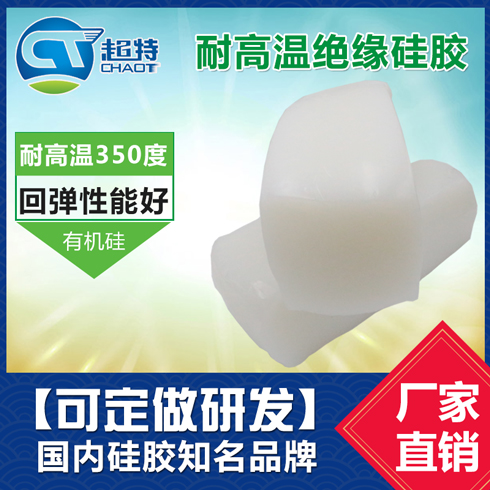 耐高温绝缘硅胶
