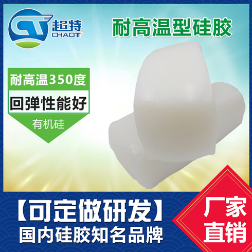 耐高温型硅胶
