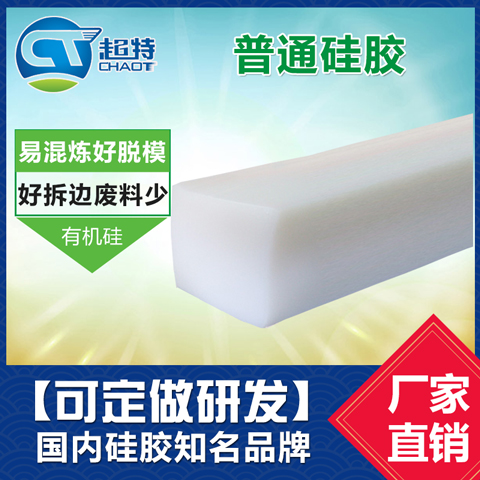 普通硅胶