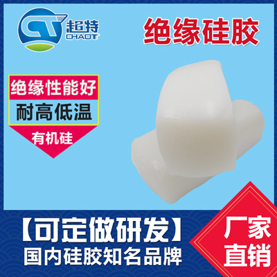 绝缘硅胶