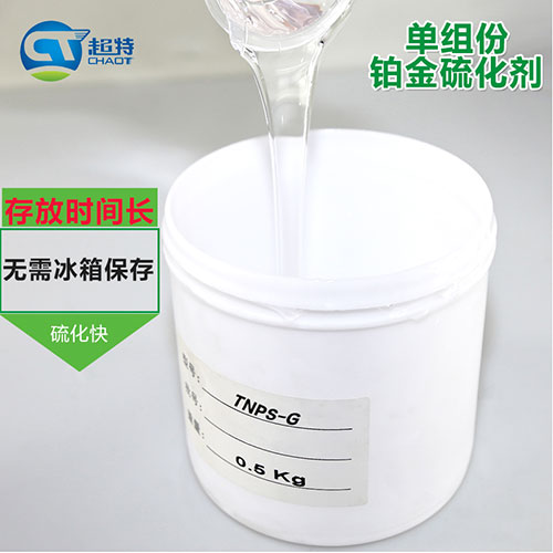 单组份膏状铂金硫化剂